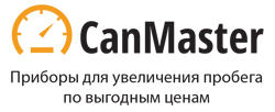 Подмотка спидометра. Продажа крутилок от CanMaster Подмотка спидометра. Продажа крутилок от CanMaster
